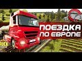 Truck Simulator 2018 - ЕДЕМ ПО ЕВРОПЕ (Android)