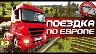Truck Simulator 2018 - ЕДЕМ ПО ЕВРОПЕ (Android) screenshot 1