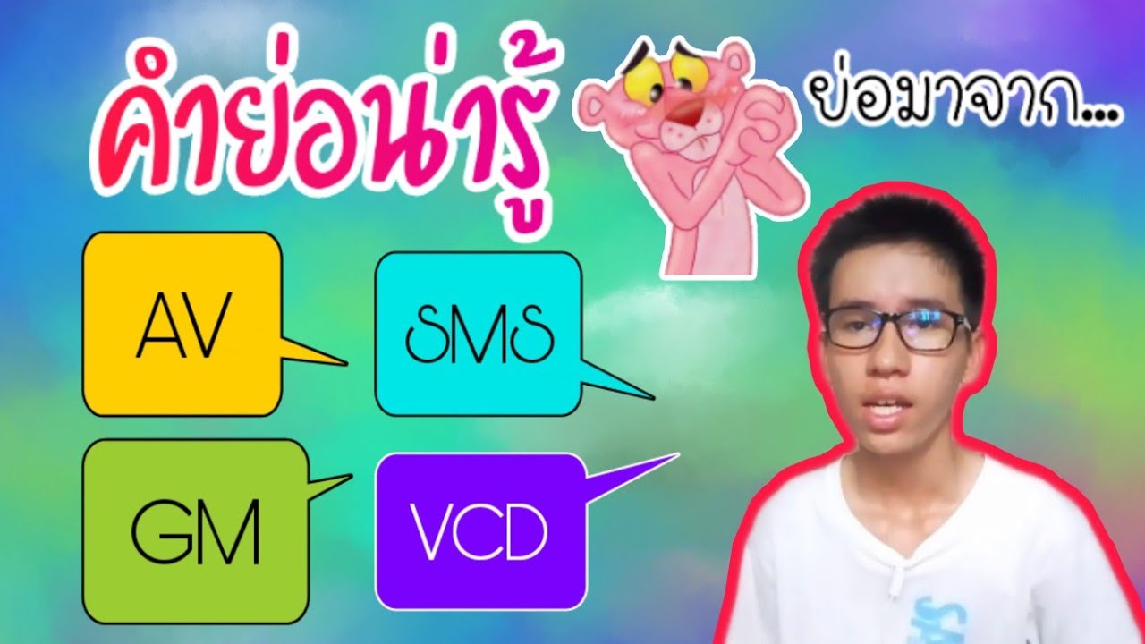 par ย่อมาจาก Update 2022 20 คำย่ออังกฤษที่พบบ่อย ICU, DJ, VIP, HP, FAQ คำเต็มคืออะไร? | LoveENG ep.6 | Kasin TV