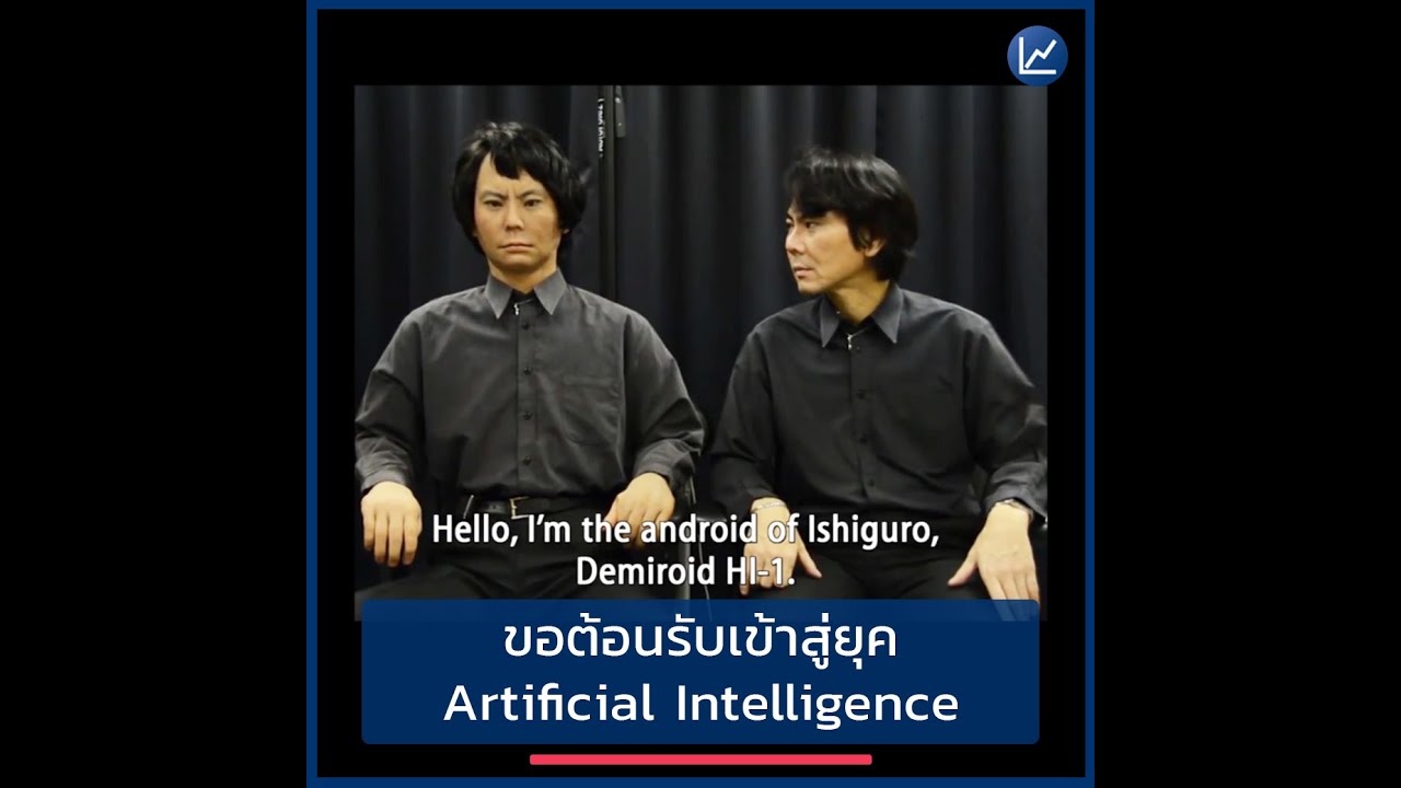 ขอต้อนรับเข้าสู่ยุค Artificial Intelligence