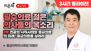 3시간 통라이브 필수의료 젊은 의사들의 목소리 2부  전공의 사직사태와 응급의료의 미래 / 응급의학의사회장 이형민