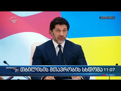 ქრონიკა 11:00 საათზე  - 25 ოქტომბერი, 2022 წელი