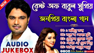 Best Of Babul Supriyo || সুপার হিট জনপ্রিয় বাংলা সিনেমার গান গুলো || Nonstop Bengali Romantic Song