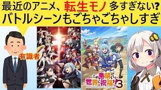 大物アニメ監督「転生系アニメ多すぎでは？皆そんなに現世が嫌なのか？」→ネット民「……」