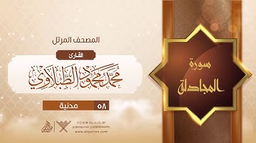 سورة المجادلة {{58}} القارئ محمد محمود الطبلاوي