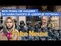Вся ложь о протестах: скромный «дворец Путина», Навальный выводит тиктокеров под дубинки