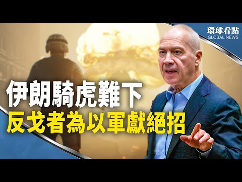 西方六国声明齐挺以色列 以防长：最后行动 未来哈马斯将不复存在；哈马斯首领之子为以军献策  伊朗已陷窘境；英德瑞士游行挺以色列【环球看点】