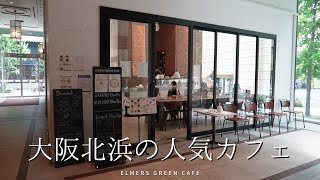 『ELMERS GREEN CAFE』大阪北浜の人気カフェ/自家焙煎珈琲 Osaka, Cafe