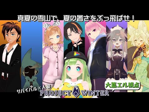 【真夏の雪山】PROJECT WINTERで避暑【大蔦エル視点】