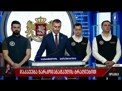 დაკავება ნარკოდანაშაულის ბრალდებით