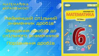 видео: § 4. Найменший спільний знаменник дробів. Зведення дробів до спільного знаменника. Порівняння дробів картинка: § 4. Найменший спільний знаменник дробів. Зведення дробів до спільного знаменника. Порівняння дробів