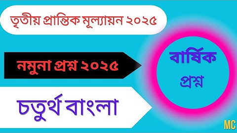 চতুর্থ বাংলা তৃতীয় প্রান্তিক /বার্ষিক পরীক্ষার প্রশ্ন ২০২৫।। Class4 Nomuna prosno 2025।। 