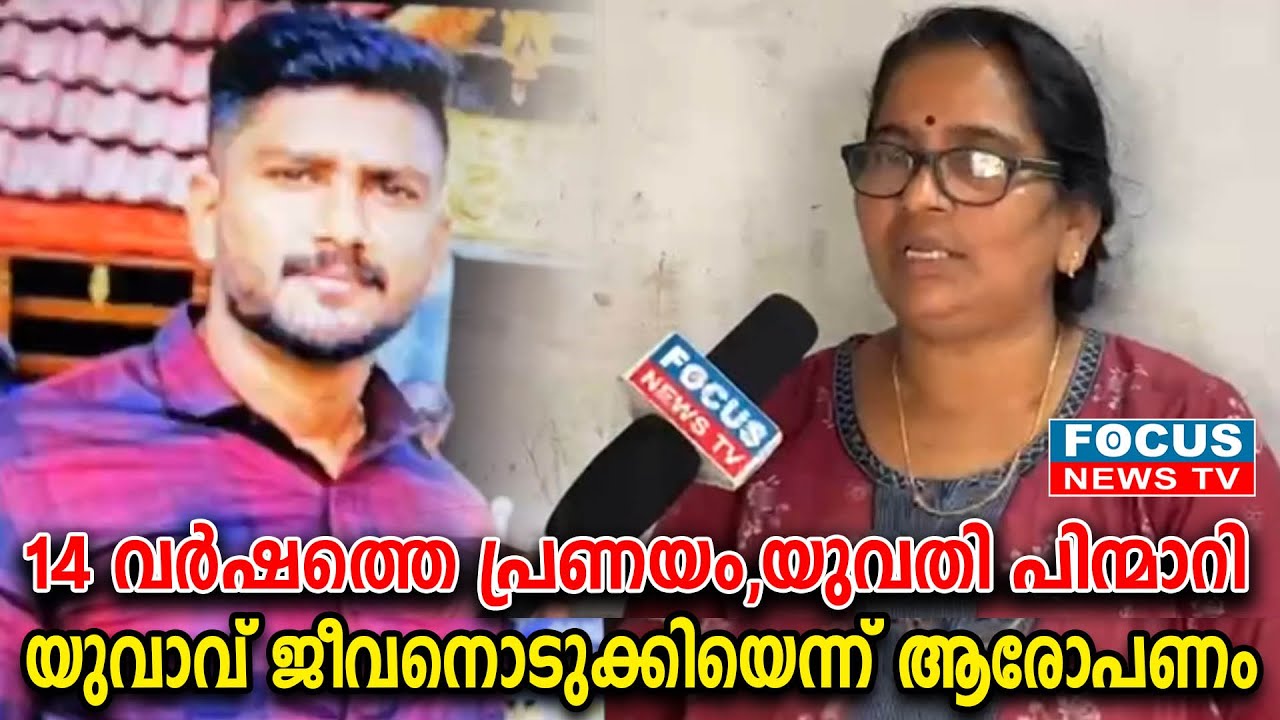 14 വർഷത്തെ പ്രണയം; അനൂപ് ജീവനൊടുക്കിയത് ഉൾക്കൊള്ളാനാകാതെ കുടുംബം...