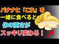 【医師も驚愕】バナナと一緒に食べると薬以上に体が喜ぶ食材3つ!避けたい食べ合わせまで徹底解説|高齢者の健康
