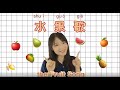 เพลงผลไม้ 水果歌🍎🥭🍌🍐🍉🍍 the Fruits Song