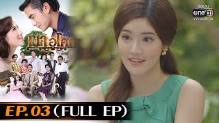 เงาอโศก | Ep.03 (Full Ep) | 13 เม.ย. 66 | one31