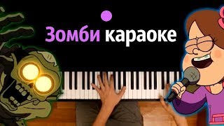 Зомби-караоке (м/с "Гравити Фолз") ● караоке | PIANO_KARAOKE ● ᴴᴰ + НОТЫ & MIDI
