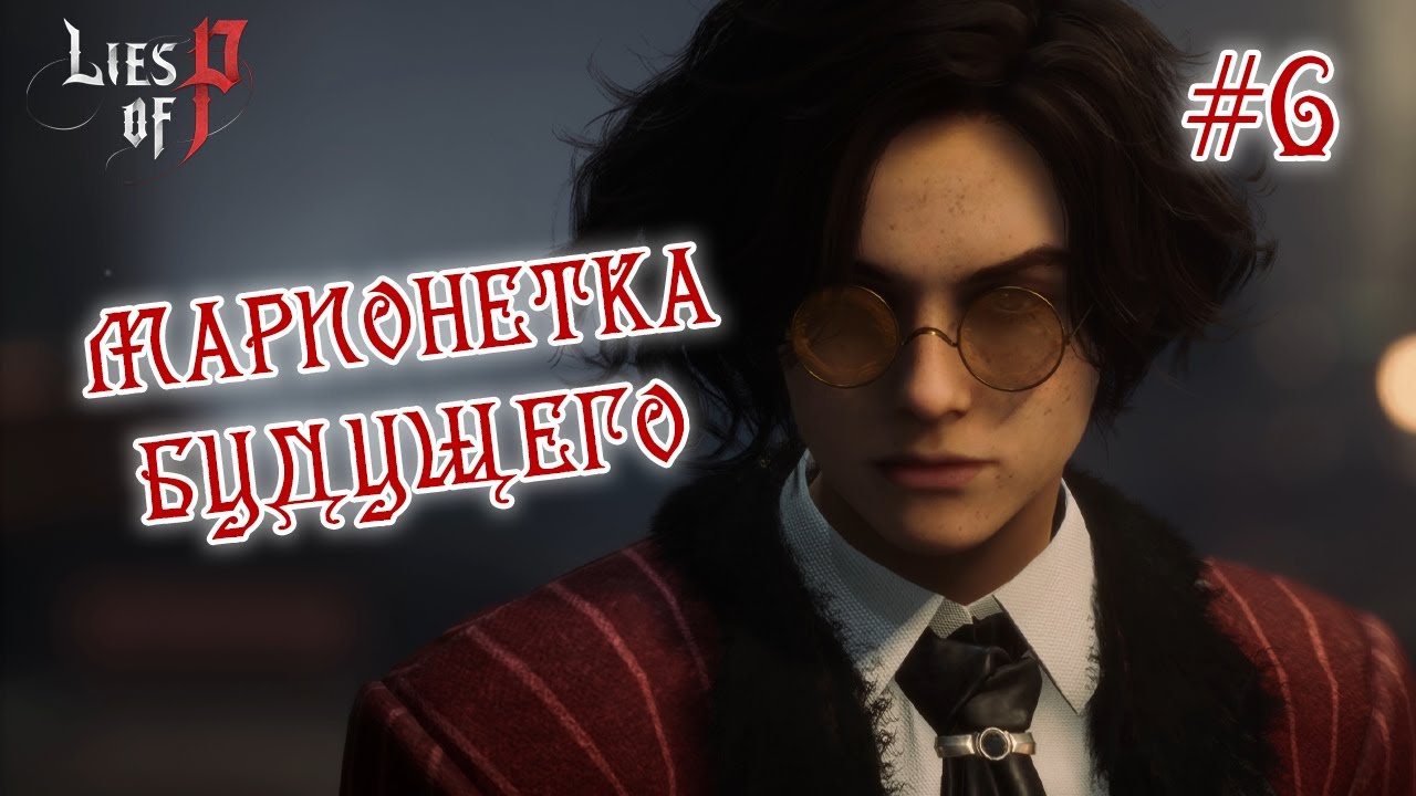 Lies of p Пиноккио. Лайс оф п геймплей. Марионетка будущего Lies of p. Lies if p Марионетки.