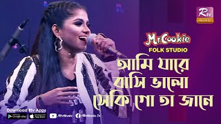 Ami Jare Basi Valo | আমি যারে বাসি ভালো | Reshmi Mirza | Folk Song 2020 | Folk Studio | Rtv Music