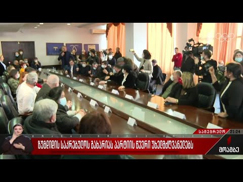 ზუგდიდის საკრებულოს გახარიას პარტიის წევრი უხელმძღვანელებს