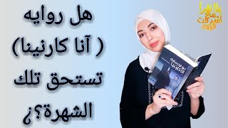 ليه محبتش روايه أنا كارنينا |سلسله فيلم و لا رواية
