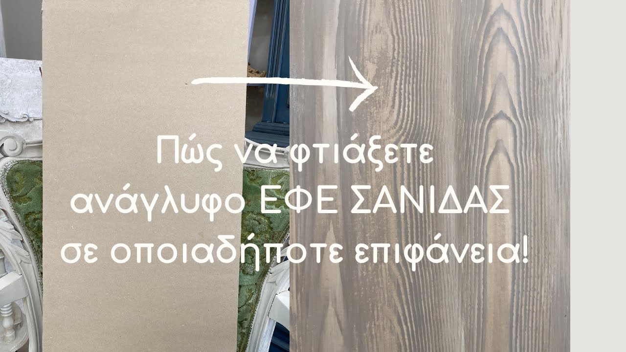 ΕΦΕ ΣΑΝΙΔΑΣ σε γυψοσανίδα με χρώματα κιμωλίας