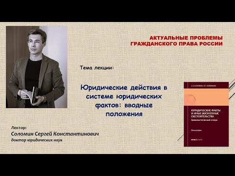 Юридические действия в системе юридических фактов: вводные положения (лекция)