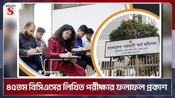 ৪৫তম বিসিএসের লিখিত পরীক্ষার ফলাফল প্রকাশ | 45th BCS  | Channel S News