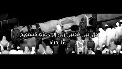 {‏قُل إنَّني هَدانِي ربِّي إلىٰ صِراطٍ مُستَقيمٍ} سورة الأنعام | ماهر المعيقلي