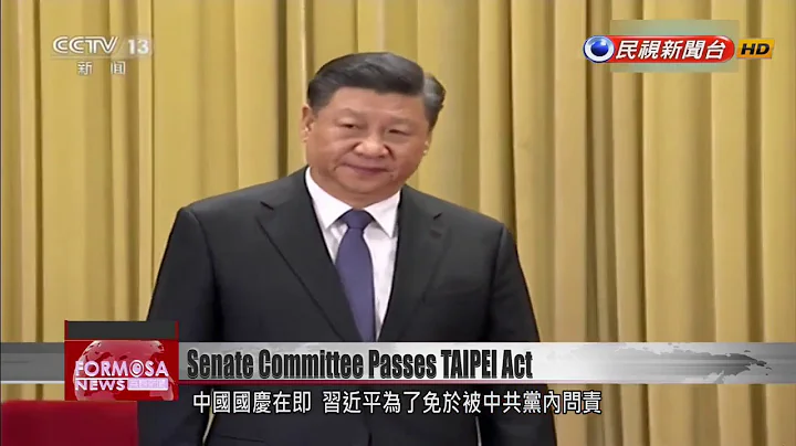 US Senate committee passes bill that punishes Taiwan allies that defect - DayDayNews