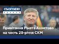 Рінат Ахметов привітав компанію СКМ із 20-річчям