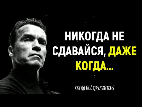 Когда Всё Против Тебя! Советы великих людей. Мощная мотивация на успех