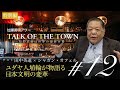 加瀬英明 アワー『TALK OF THE TOWN ─  知的武装は世界の最新兵器 ─ #12』特別編「ユダヤ人埴輪が物語る日本文明の変革」（加瀬英明 × 田中英道 × シャガン・オフェル）