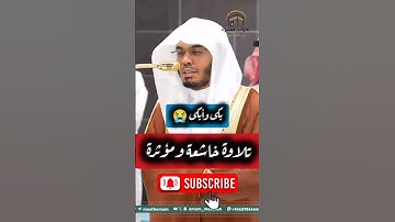 بكى وأبكى 😭 ~ تلاوة خاشعة ومؤثرة للشيخ ياسر الدوسري 🥲