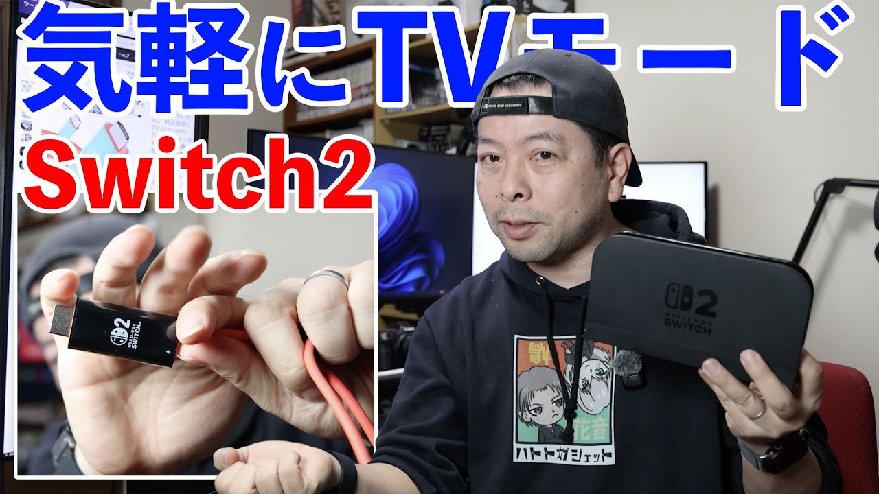 【ゲーム】Nintendo Switch2をどこでも気軽にTVモード!純正ドッグ持ち出しからの開放感!
