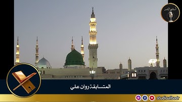 روان علي - مسابقة أجمل الأصوات في التلاوة والإنشاد والأذان