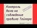 Грамотный контроль вала на соблюдение правила Тейлора