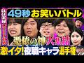 【夜職あるある】スクールゾーン・いわたまあり・中山功太・ぞうすい・おいらが神速49秒お笑いGP #まい賞#芸人#お笑い