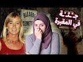 اختـ ـفت من منزلها في منتصف الليل ووجدوها عـ ـارية داخل المقبرة