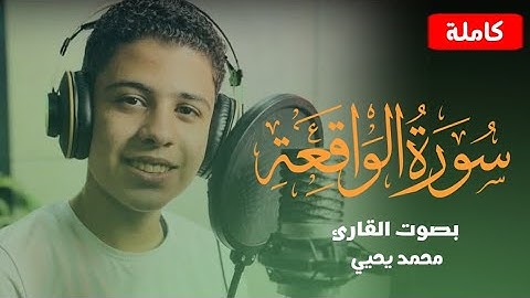 سورة الواقعه ( كاملة ) بصوت القارئ محمد يحيي | mohamed yahia surah al-waqi'ah