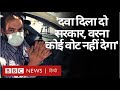 Coronavirus India Update : Delhi में Oxygen के लिए भटकते परिजन, सरकार से क्या बोले? (BBC Hindi)