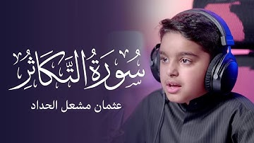 سورة التكاثر | عثمان مشعل الحداد