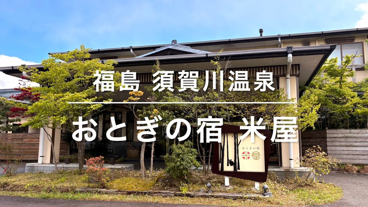 福島県 おとぎの宿 米屋 絶対入るべし❣️源泉のミストサウナ お肌すべすべ🌻