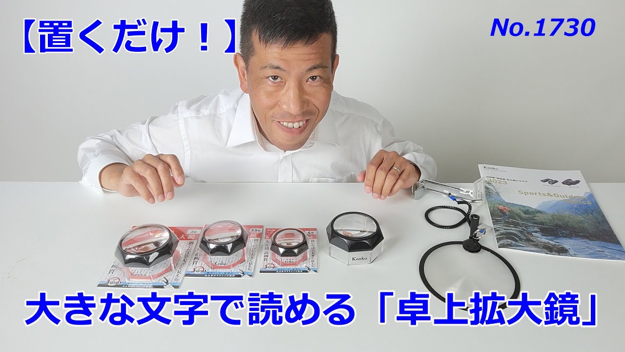 置くだけで！】大きく見える「置き型ルーペ」（動画No.1730） - YouTube