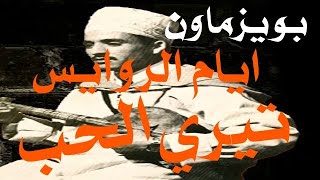 الرايس| احمد بويزماون |الحب تيري