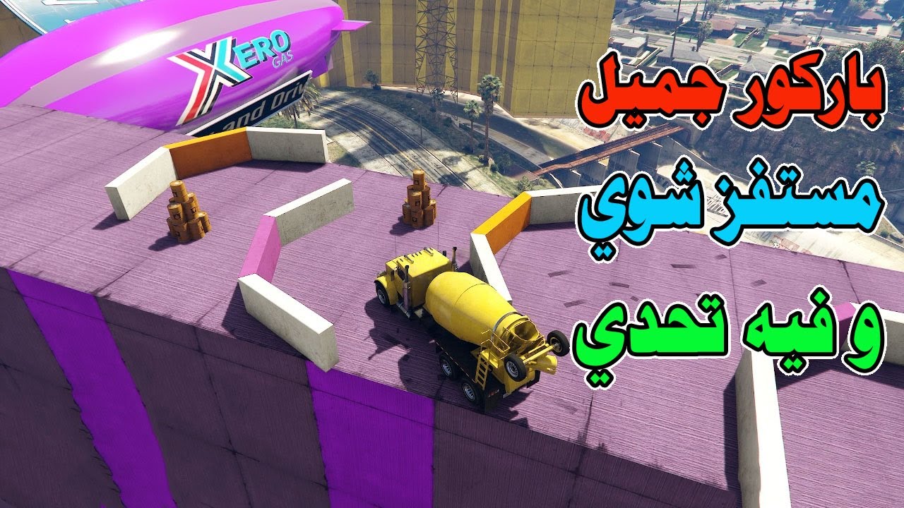 قراند5 باركور | GTA 5 parkour| خلاطة الاسمنت 🥸🥸