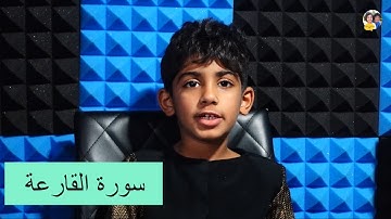 سورة القارعة بصوت الطفل القارئ للقرآن