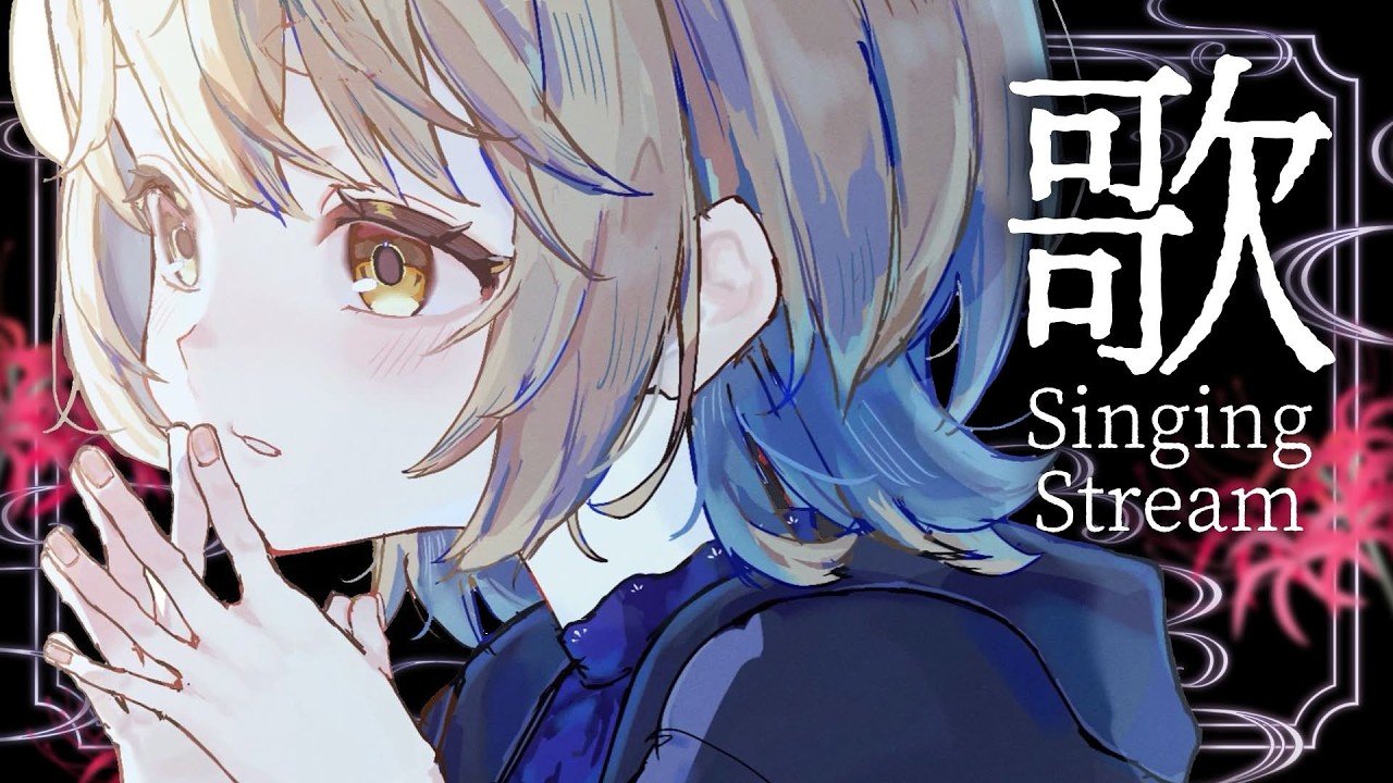 【歌枠】みんなのトラウマ曲しばり●◯Singing Stream【にじさんじ/町田ちま】