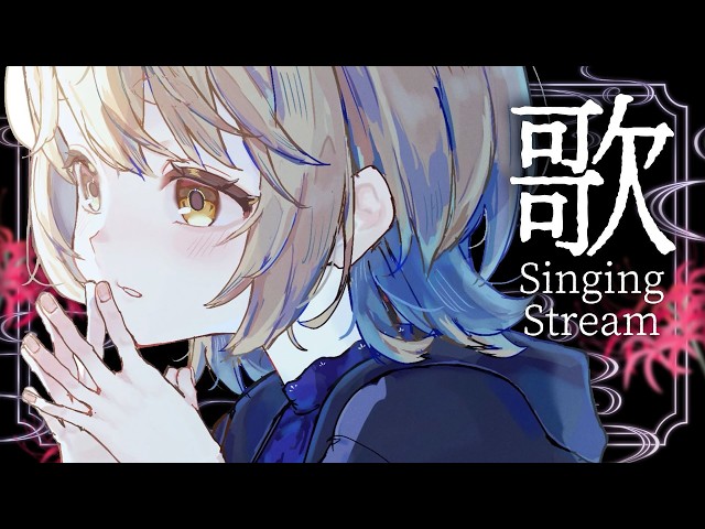 【歌枠】みんなのトラウマ曲しばり●◯Singing Stream【にじさんじ/町田ちま】