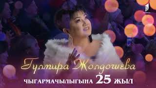 Гүлмира Жолдошева - Чыгармачылыгына 25 жыл / КОНЦЕРТ